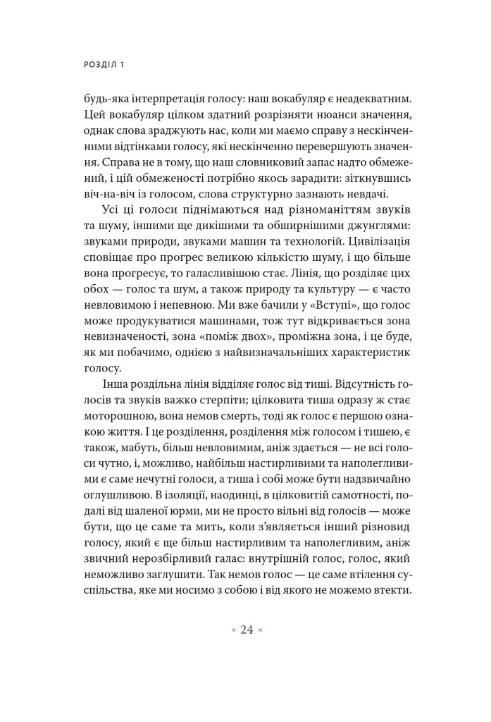 Голос і більш нічого - фото 18