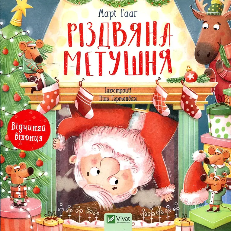 Різдвяна метушня