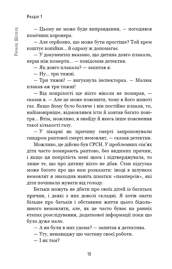 Сім етапів смерті. Відверта сповідь судмедексперта - фото 15