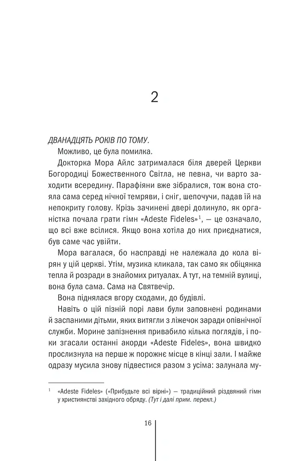 Клуб «Мефісто». Книга 6 - Тесс Ґеррітсен - фото 13