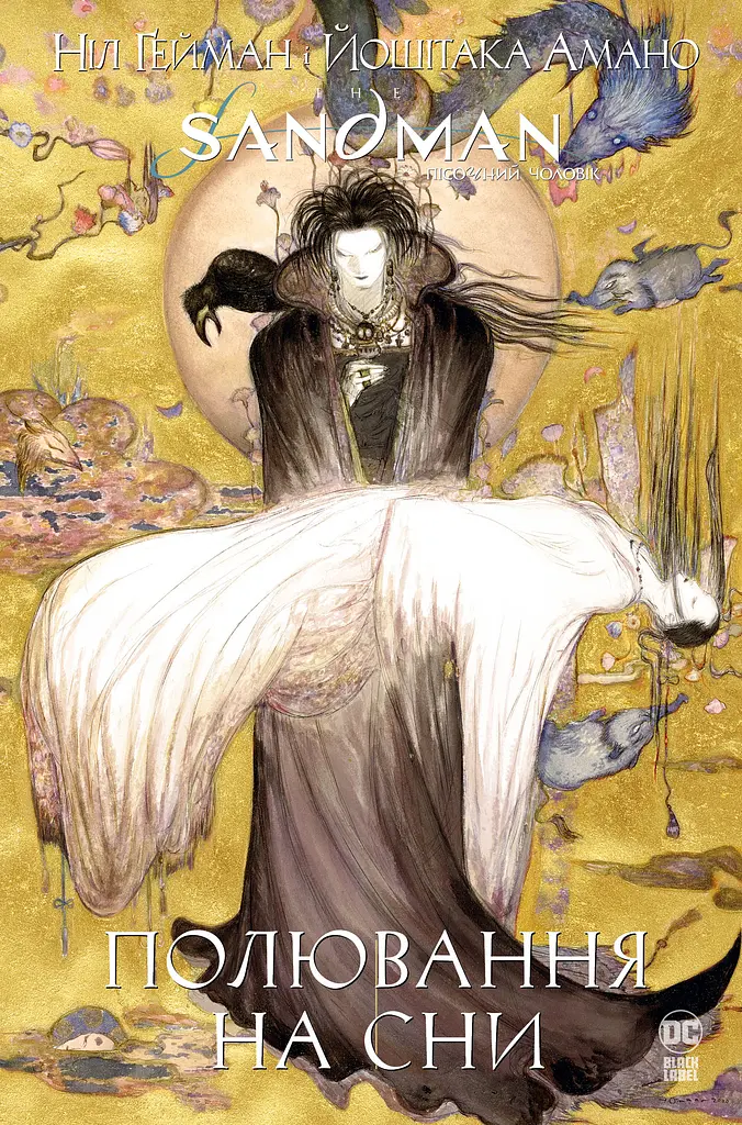 The Sandman. Пісочний чоловік. Полювання на сни