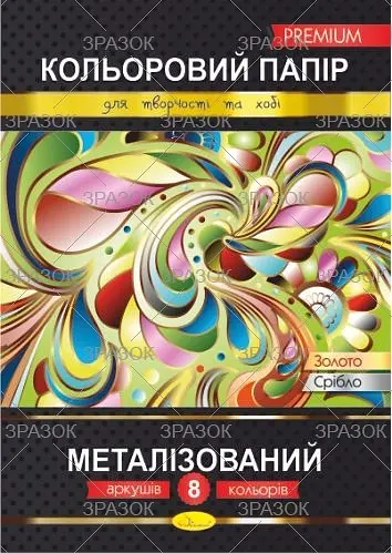 Папір кольор. А4 8арк. "Металізований" Преміум №КПМ-А4-8/Апельсин/(25) - фото 2