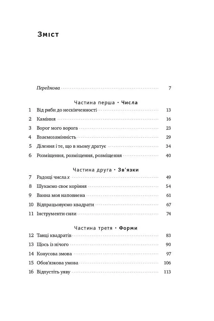 Екскурсія математикою. Як через готелі, риб, камінці і пасажирів зрозуміти цю науку - Стівен Строґац - фото 3