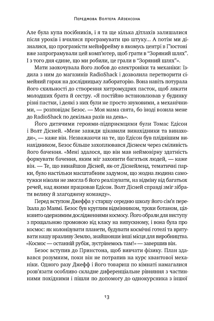 Джефф Безос: винайди і віднайди. Вибрані тексти засновника Amazon - фото 13