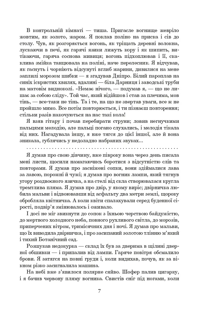 Порослий кульбабами дворик. Халабуда для коханки. Книга 2 - Валерій Шевчук - фото 6