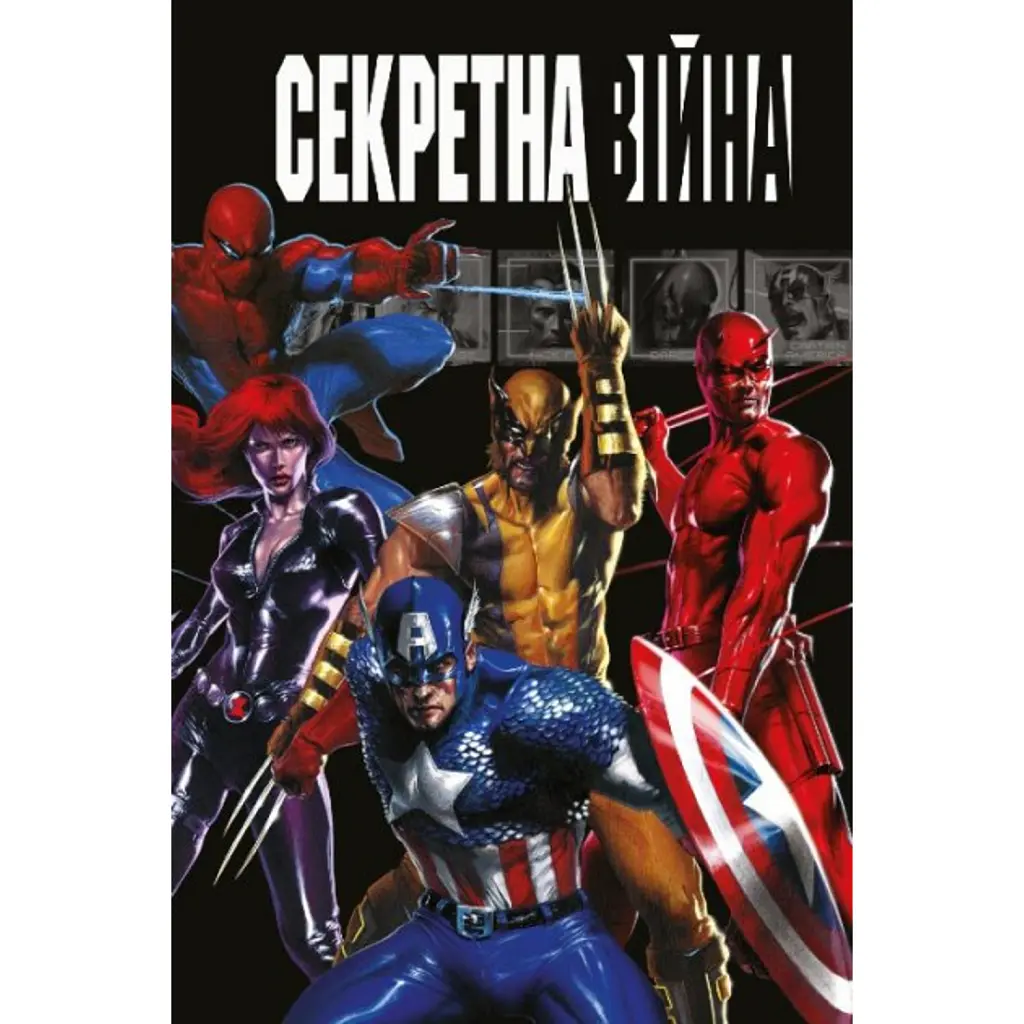 Секретна Війна - Браян Майкл Бендіс