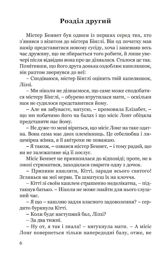 Гідність і гонор - Джейн Остін - фото 5