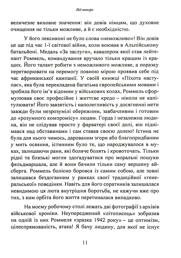 Лис пустелі. Генерал-фельдмаршал Ервін Роммель - фото 10