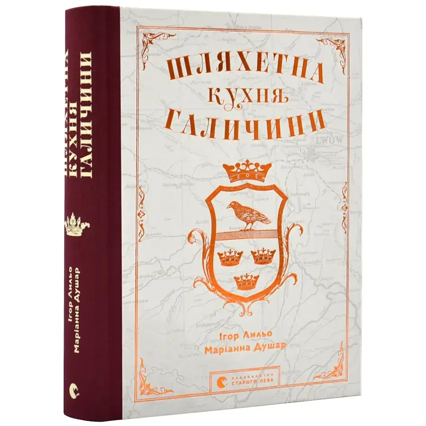 Шляхетна кухня Галичини — Ігор Лильо | Видавництво Старого Лева, книга українською, нова, тверда