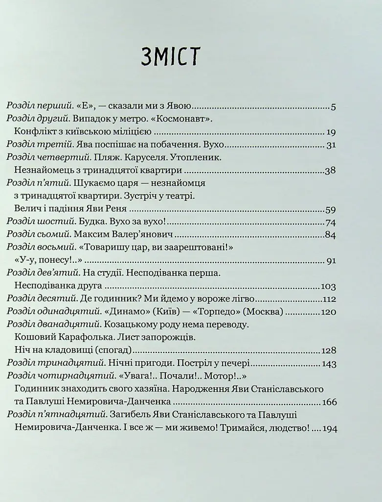 Тореадори з Васюківки. Незнайомець з тринадцятої квартири - Всеволод Нестайко - фото 3