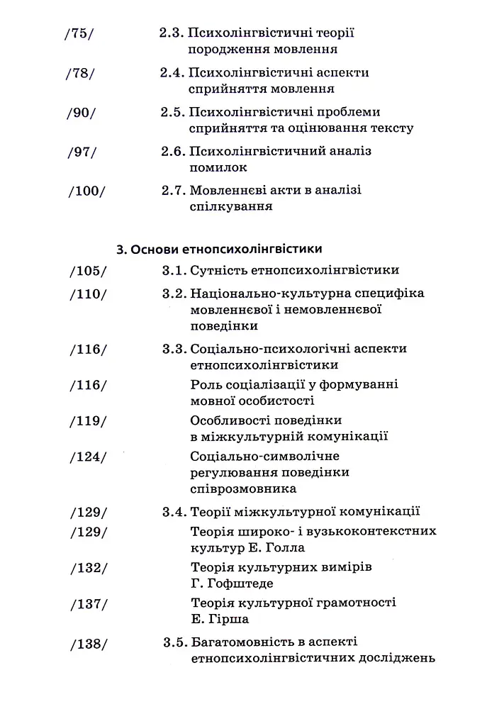 Основи психолінгвістики (2-ге видання) - Світлана Куранова - фото 3