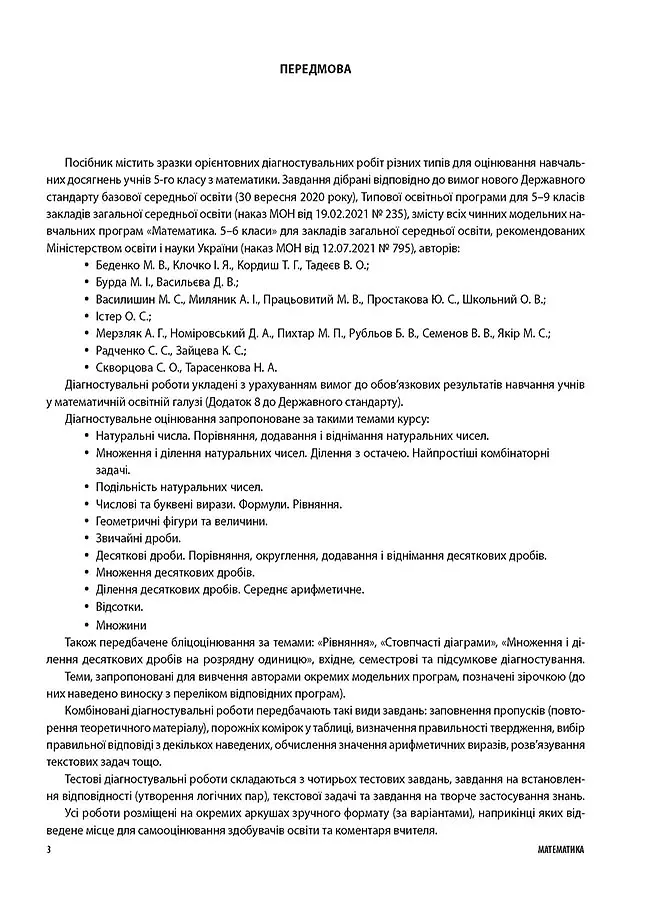 Оцінювання. Математика. УСІ діагностувальні роботи. 5 клас - Ольга Старова - фото 2
