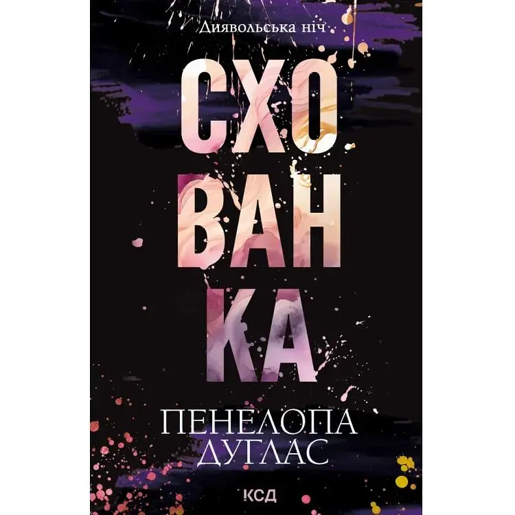 Схованка. Диявольська ніч. 2 - Пенелопа Дуглас КСД (9786171508088)