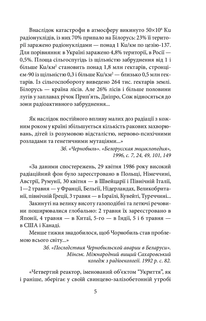 Чорнобильська молитва. Хроніка майбутнього - Світлана Алексієвич - фото 4