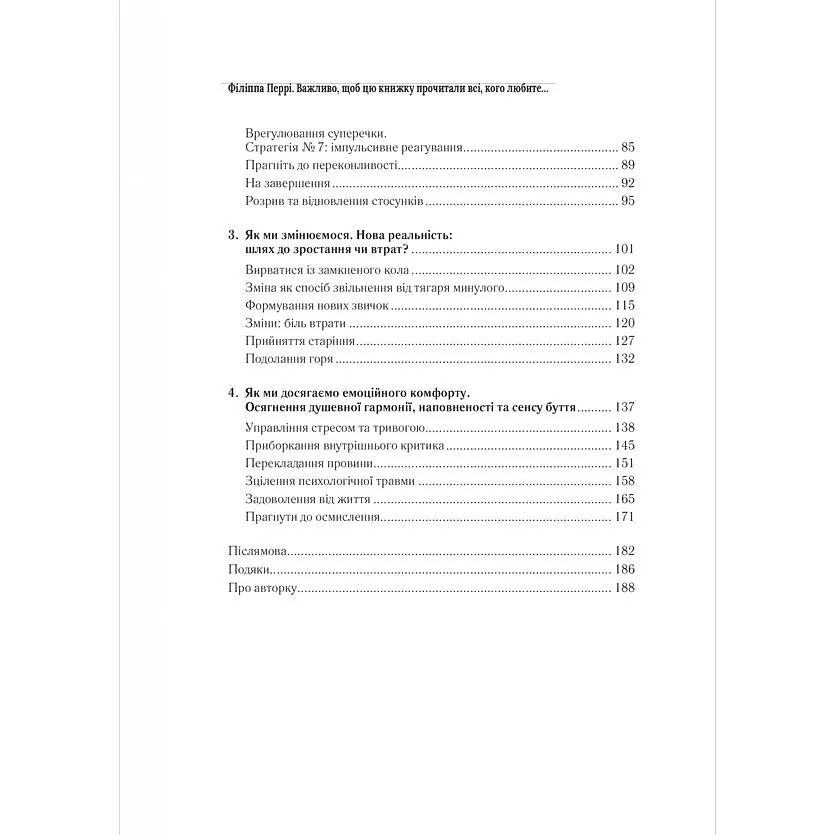 Важливо, щоб цю книжку прочитали всі, кого любите (і, можливо, хтось, кого не дуже) - Філіппа Перрі - фото 4