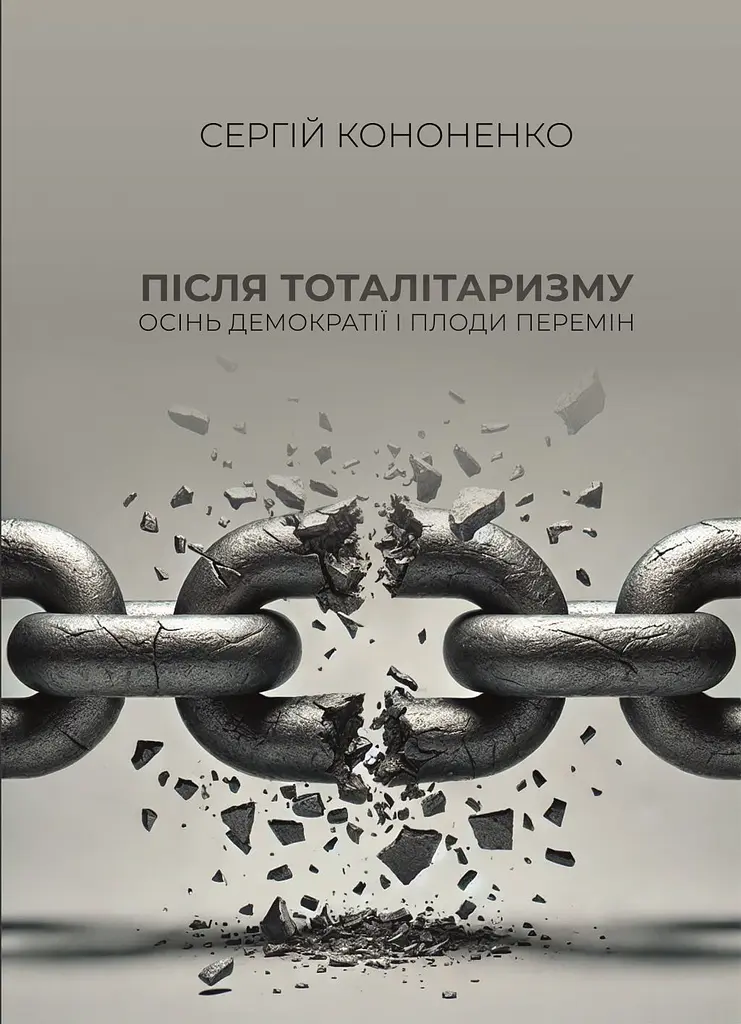 Після тоталітаризму. Осінь демократії і плоди перемін