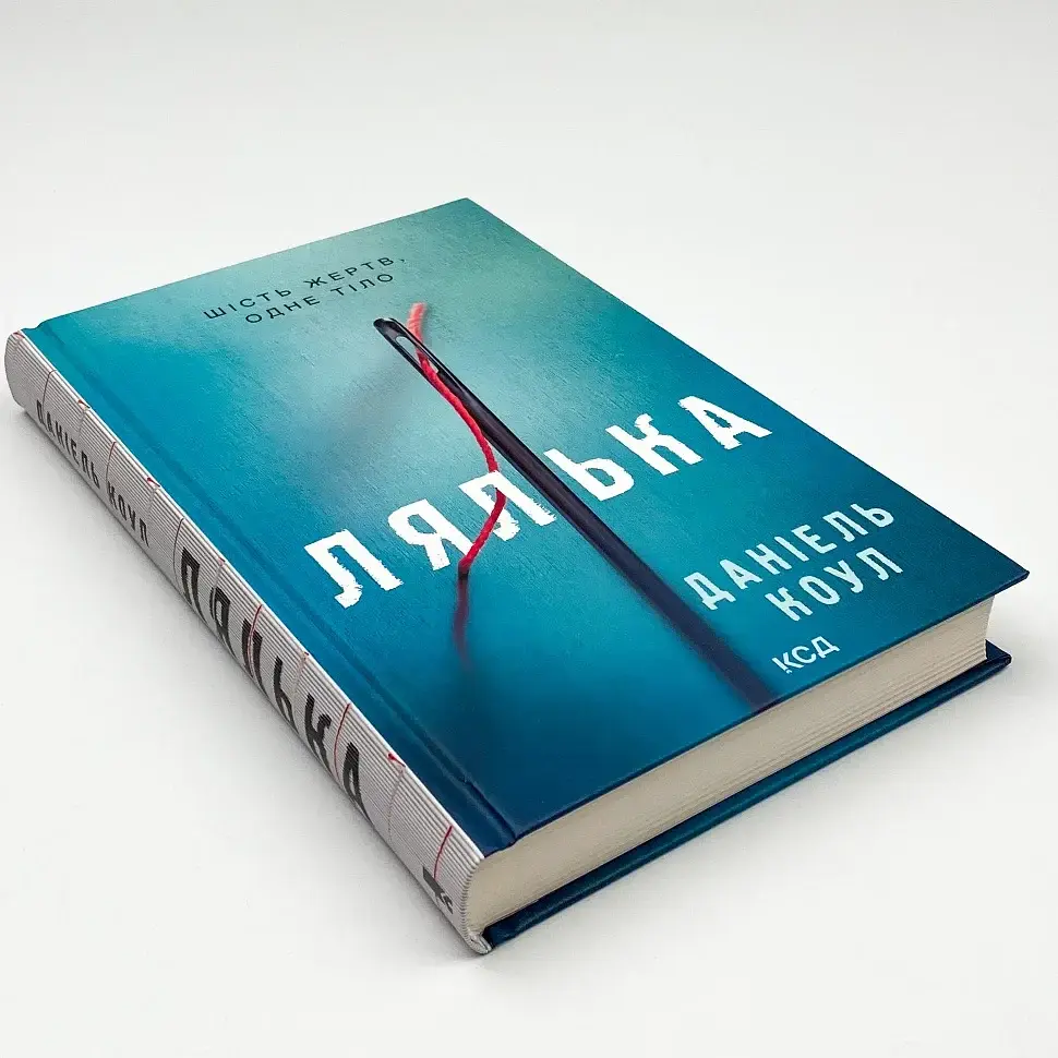 Лялька - Коул Даніель | Клуб Сімейного Дозвілля, книга українською, нова, тверда - фото 2