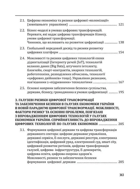 Цифрова трансформація економіки та проблеми кібербезпеки - Юрій Когут - фото 3