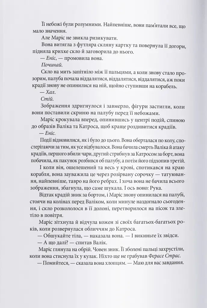 Тендітні нитки магії - Вікторія Елізабет Шваб - фото 5