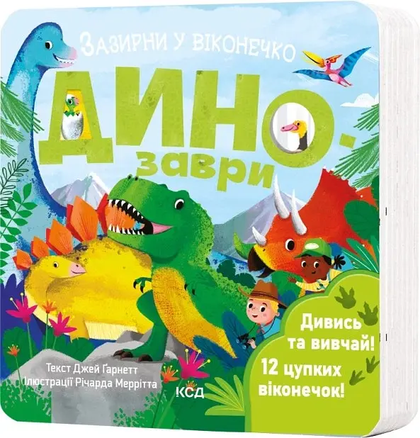 Динозаври. Зазирни у віконечко - Джей Ґарнетт - фото 2
