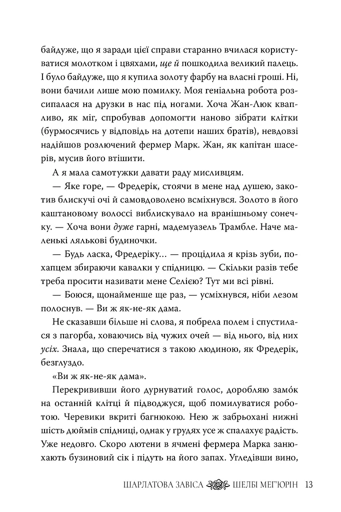 Шарлатова завіса. Книжка 1 - Шелбі Мег'юрін - фото 8