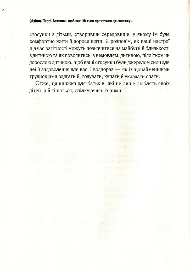 Важливо, щоб ваші батьки прочитали цю книжку (а ваші діти радітимуть, якщо і ви це зробите) - Філіппа Перрі - фото 10