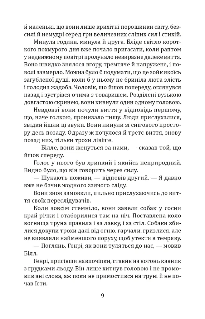 Білий Зуб / White Fang - Джек Лондон - фото 7
