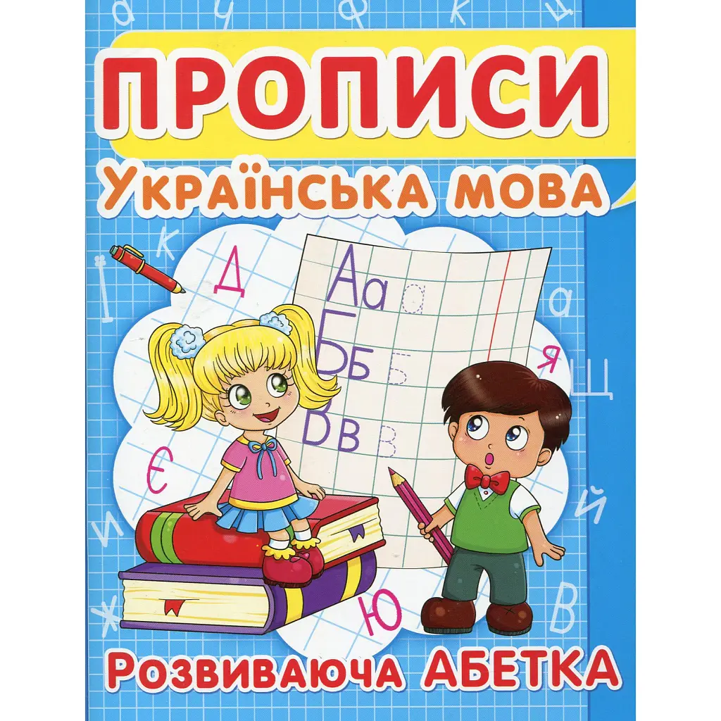 Прописи. Українська мова. Розвиваюча абетка -