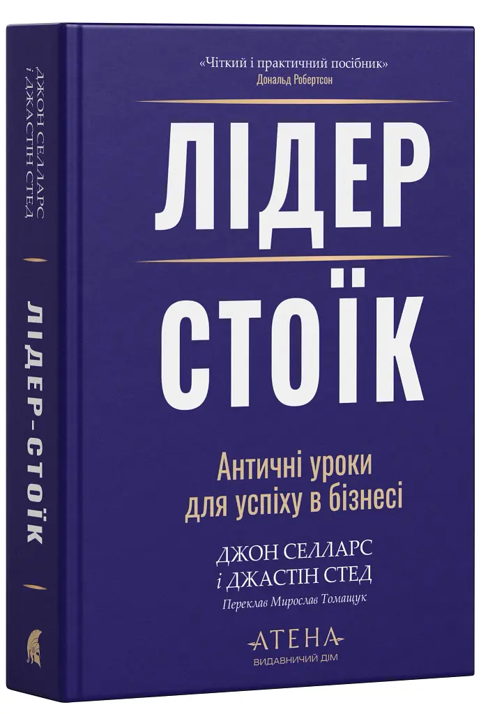 Лідер-Стоїк. Античні уроки для успіху в бізнесі - Джон Селларс - фото 2