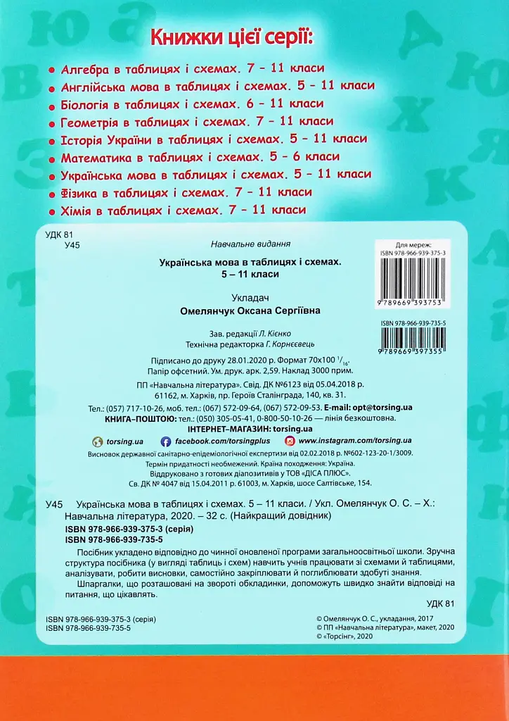 Українська мова в таблицях і схемах. 5-11 класи - фото 2