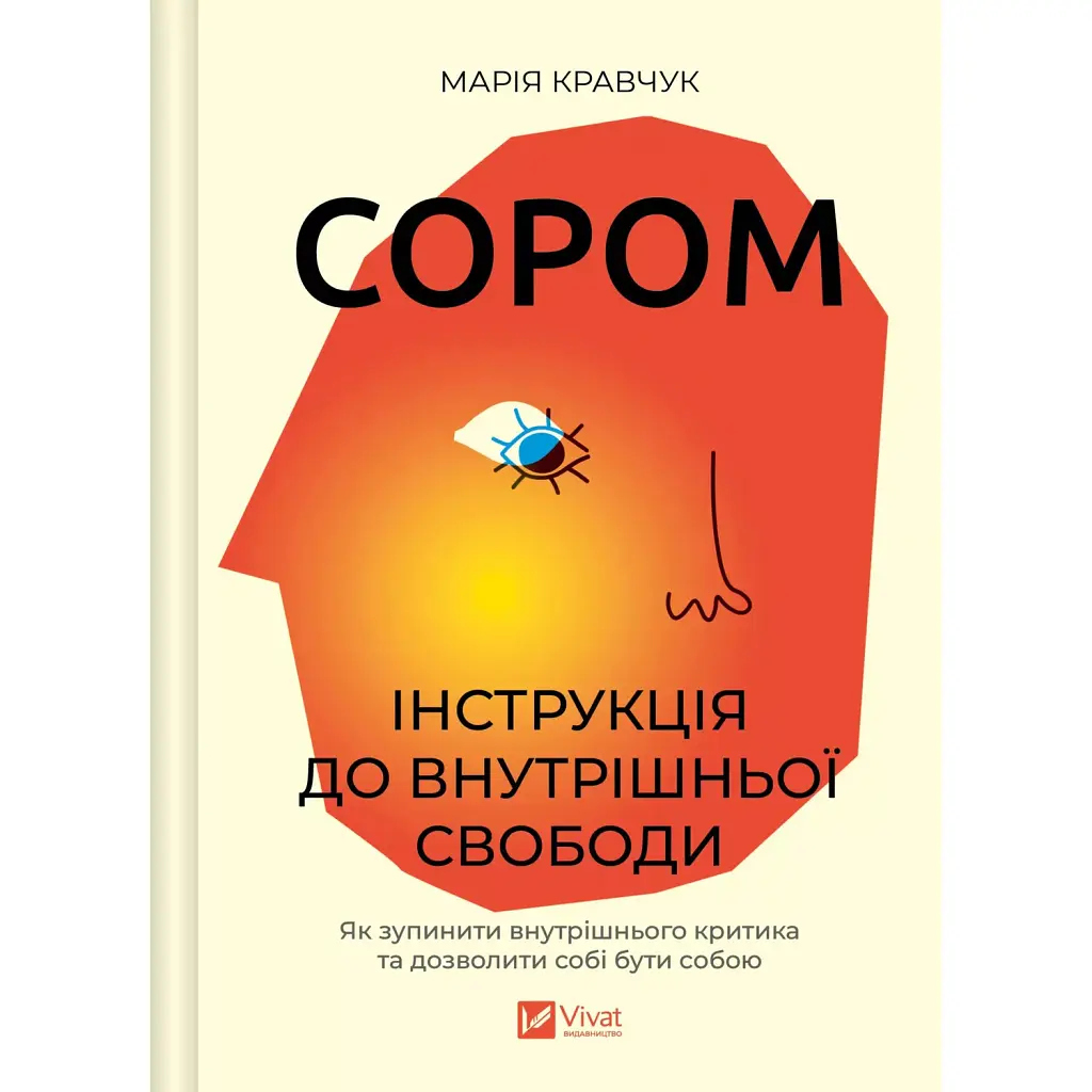 Сором. Інструкція до внутрішньої свободи - Марія Кравчук
