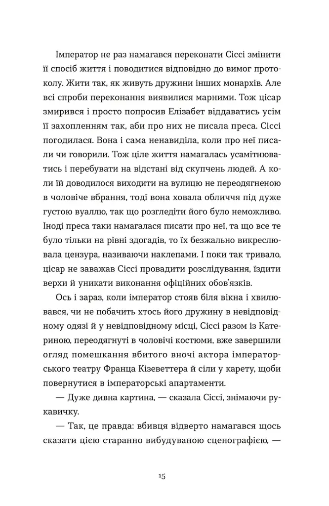 Убивства в Бурґтеатрі - Наталка Сняданко - фото 11