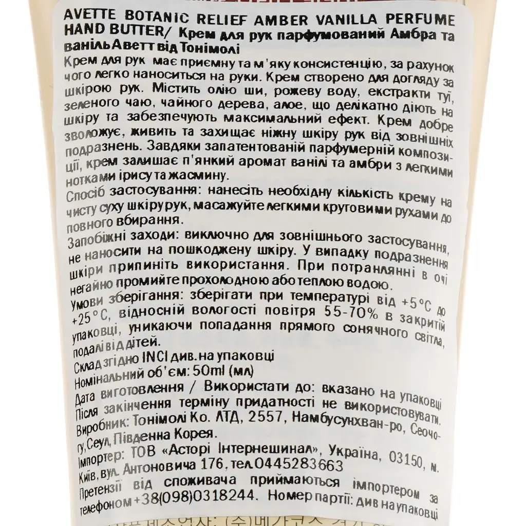 Крем для рук парфумований Tony Moly Avette Botanic Relief Амбра та ваніль 50 мл - фото 3