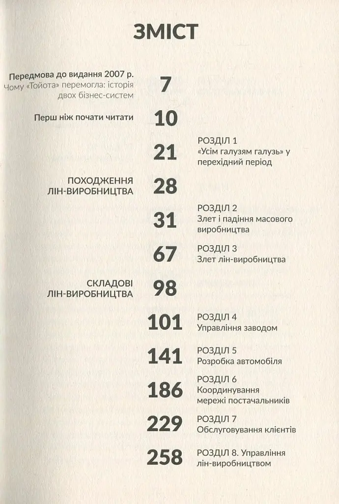 Машина, що змінила світ. Історія лін-виробництва - таємної зброї "Тойоти" в автомобільних війнах - Джеймс Вомак - фото 4