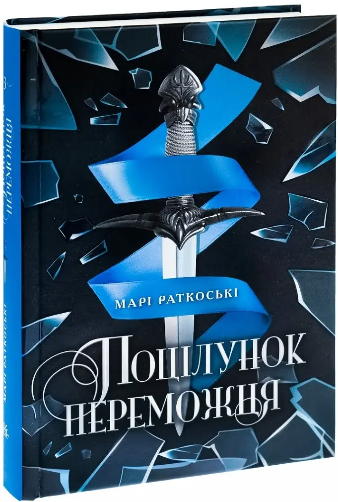 Трилогія переможця. Поцілунок переможця. Книга 3 - фото 3