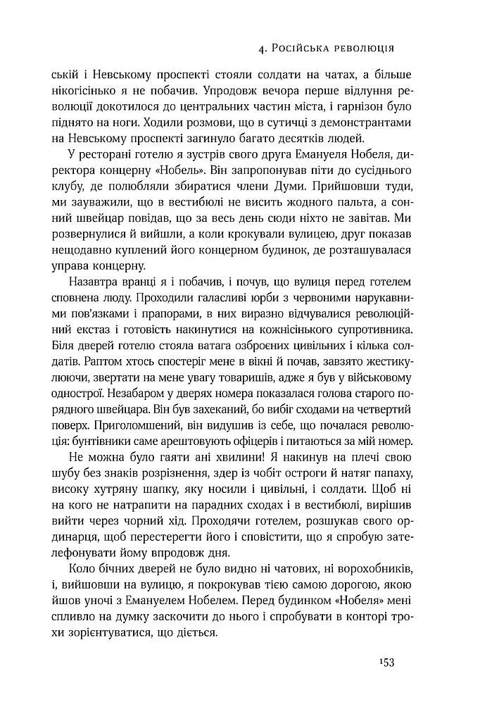 Маннергейм. Спогади. I том - Карл Ґустав Еміль Маннергейм - фото 14