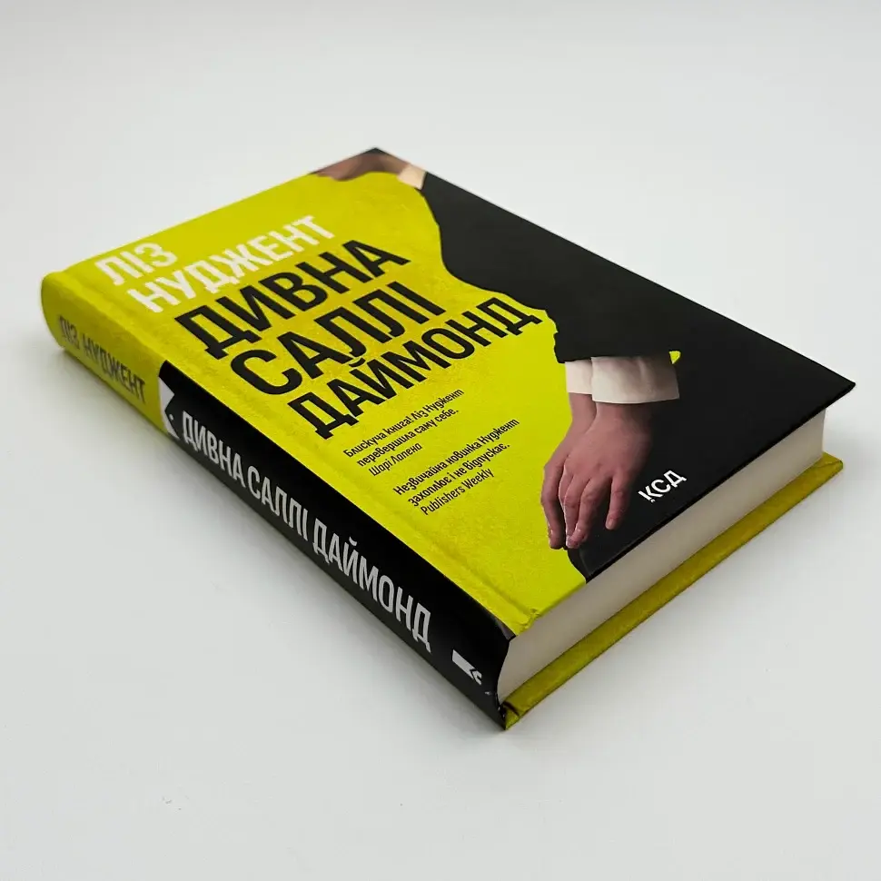 Удивительная Салли Даймонд - Лиз Нуджент | Клуб Семейного Досуга, книга на украинском, новая, твердая - фото 2