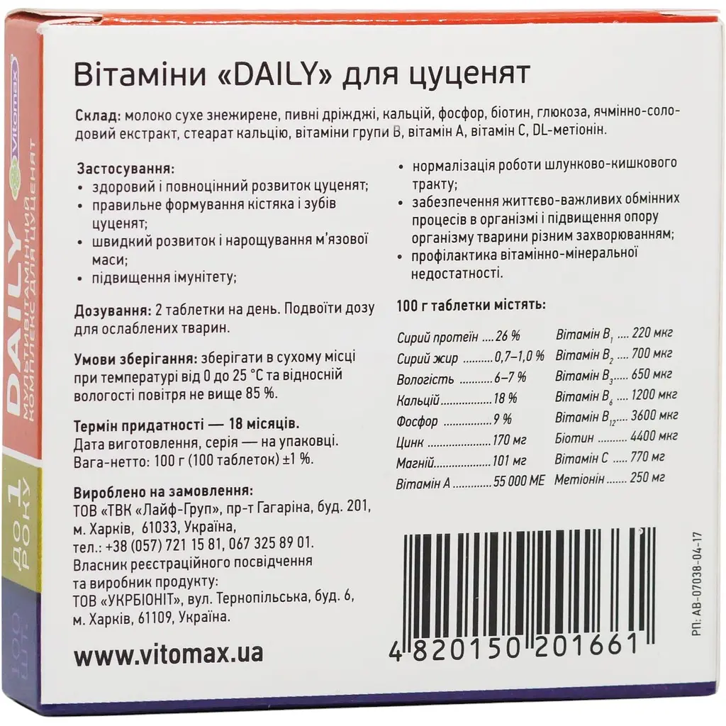 Мультивитаминный комплекс Vitomax Daily для щенков до 1 года 100 таблеток - фото 3
