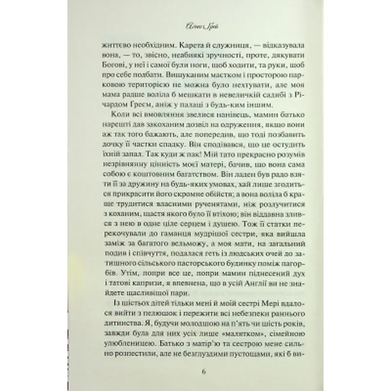 Книга Аґнес Ґрей - Енн Бронте КСД (9786171514485) - фото 4