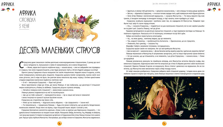 Книга "У світі оповідок про тварин. 50 казок, міфів і легенд" Тверда Обкладинка Автор Енджела Макаллістер - фото 2