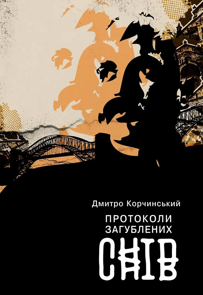 Протоколи загублених снів