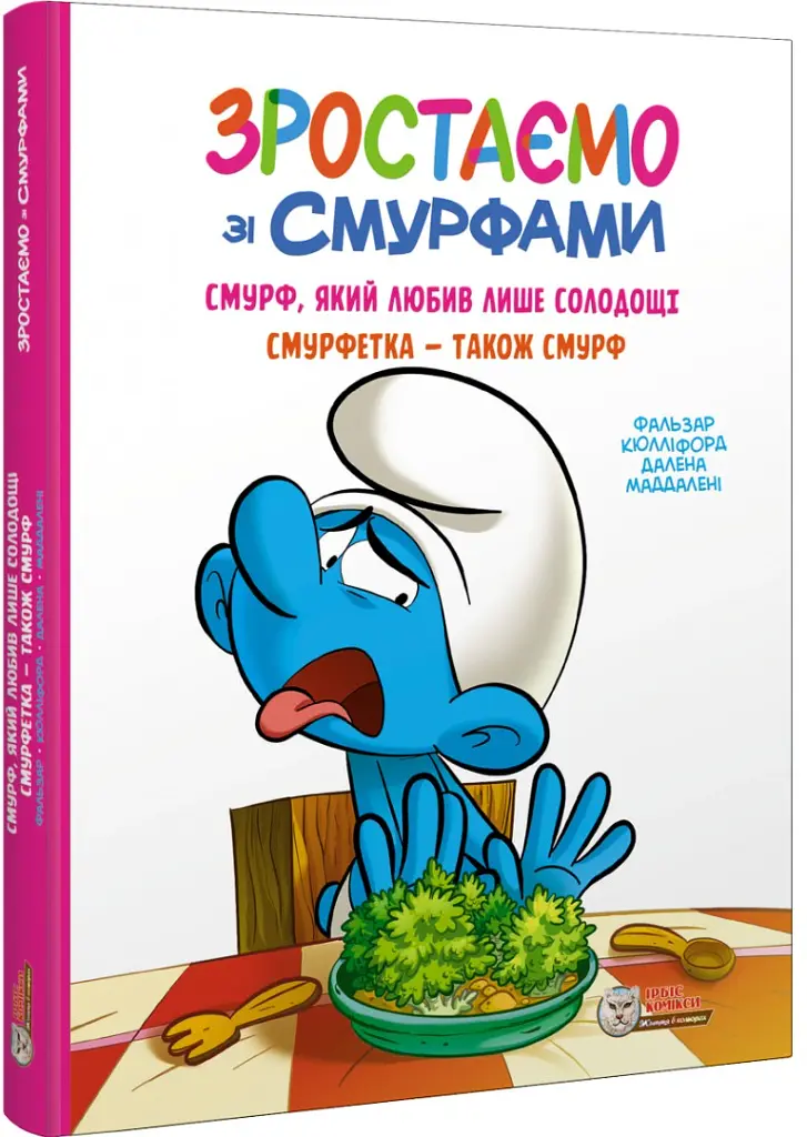 Смурф, який любив лише солодощі. Смурфетка — також смурф - Пейо - фото 2
