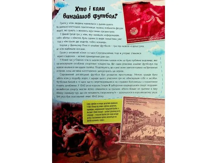 Книга Найцікавіше у питаннях і відповідях про футбол, Читанка - фото 5