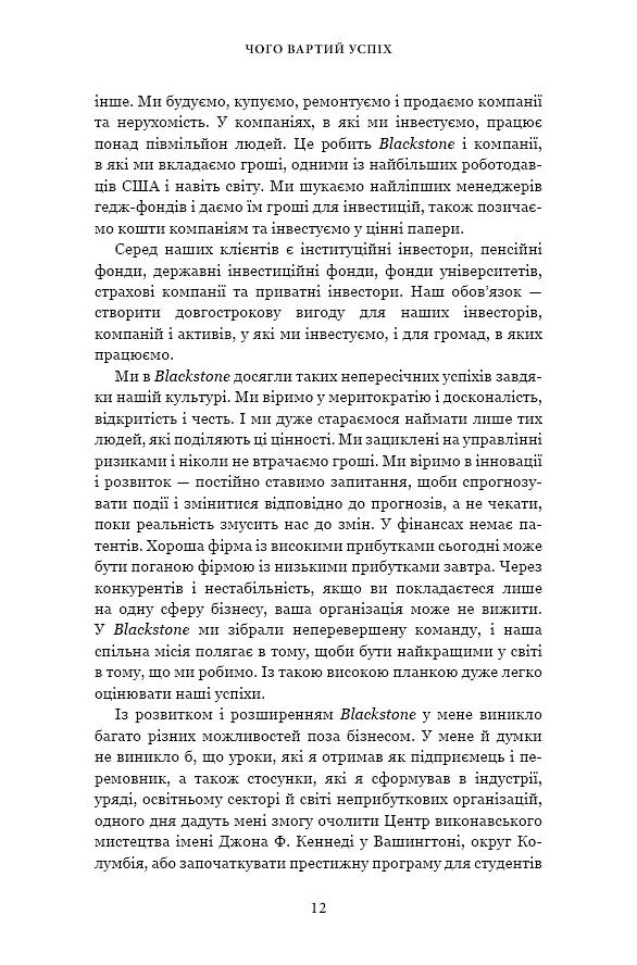 Чого вартий успіх. Уроки досягнення досконалості - Стефан А. Шварцман - фото 12