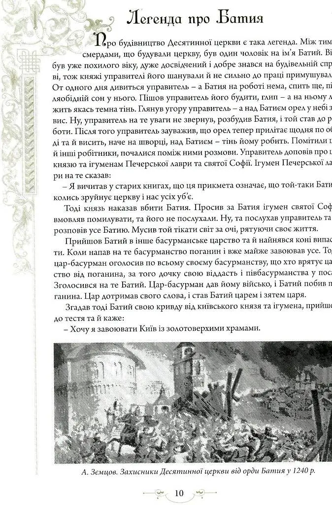 Легенди Києва та Наддніпрянщини - Олена Волосевич - фото 6