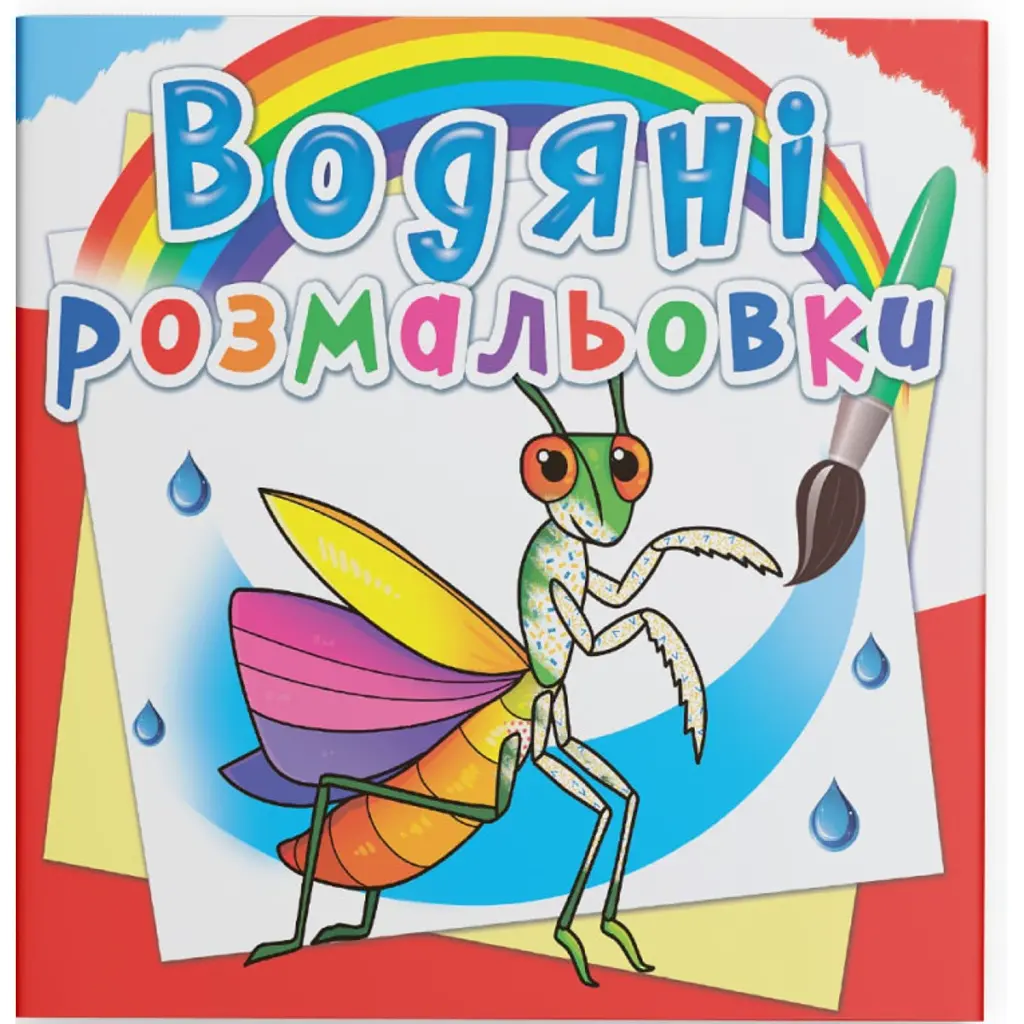 Водяні розмальовки. Комахи -