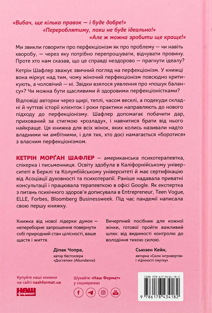 Посібник перфекціоністки — Кетрін Морган Шафлер | Наш Формат, книга українською, нова, тверда - фото 5