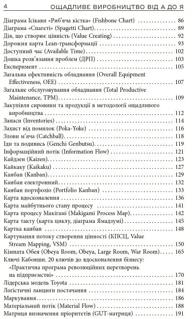 Ощадливе виробництво від А до Я. Довідник термінів та інструментів - Володимир Малічевський - фото 4