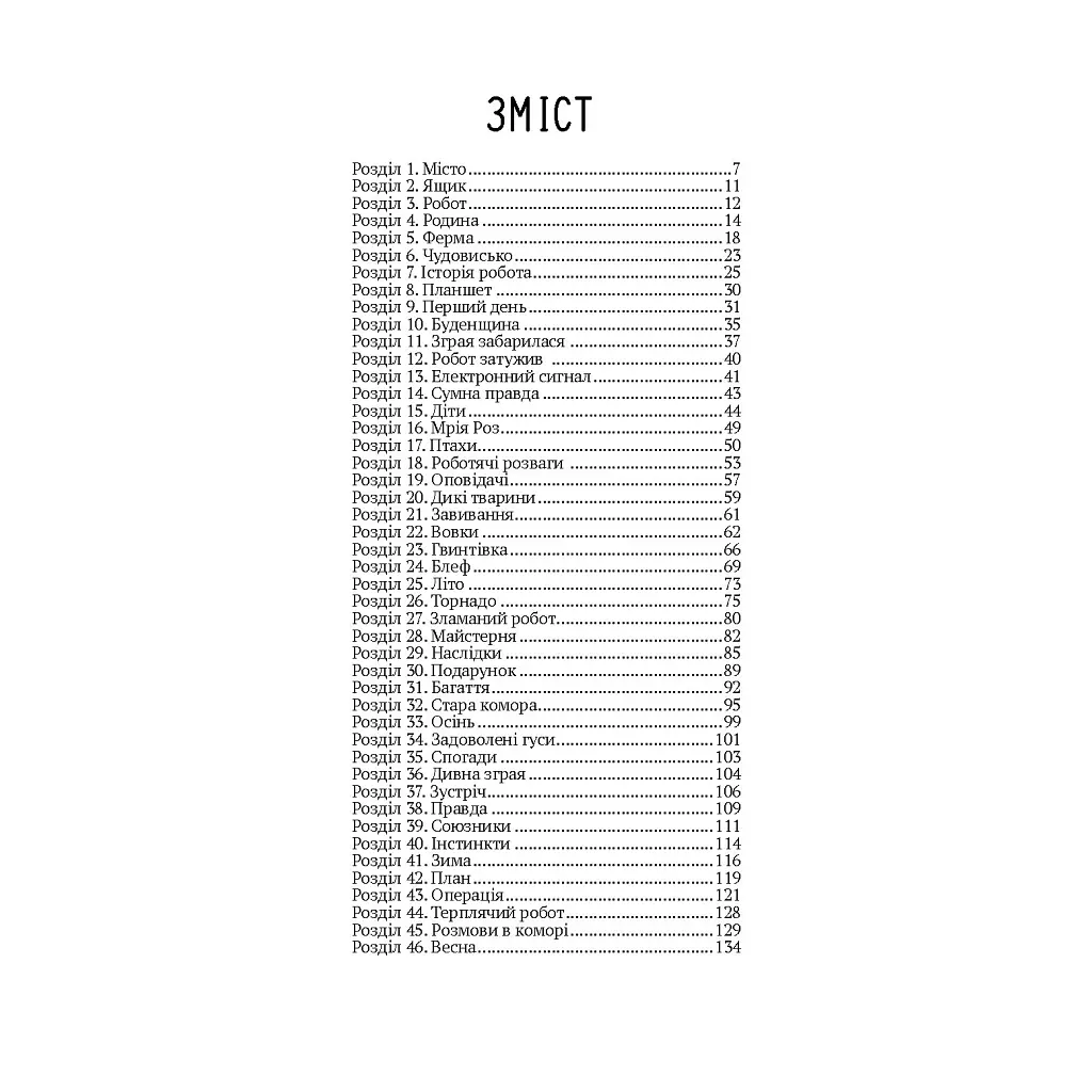 Книга Втеча дикого робота - Пітер Браун Vivat (9789669821881) - фото 7