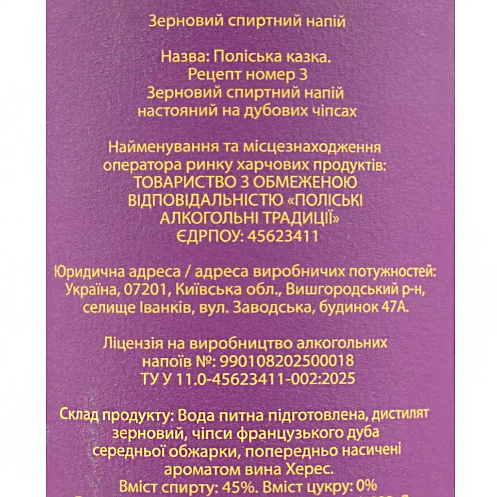 Зерновий спиртний напій настояний на дубових чіпсах Поліська казка Рецепт номер 3 45% 1.75 л - фото 5